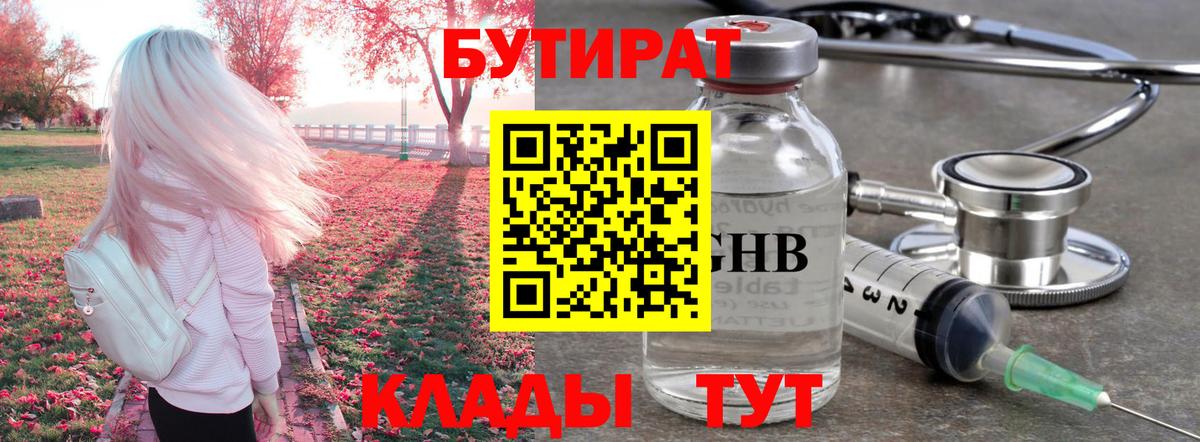 БУТИРАТ 1.4BDO  БУТИРАТ  Зеленогорск  Вход с VPN 
