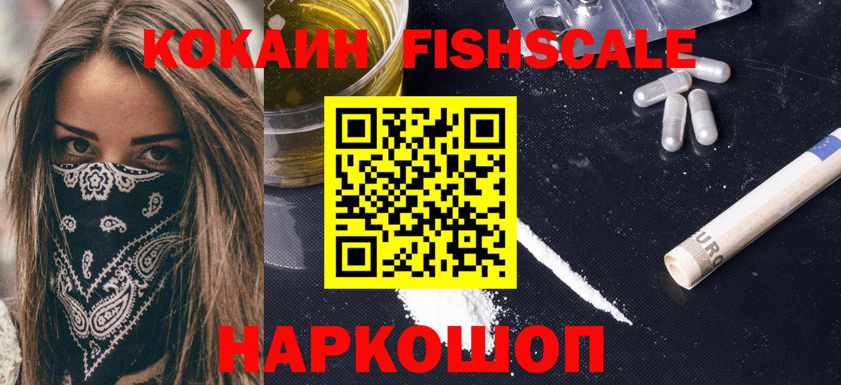 COCAIN FishScale Зеленогорск