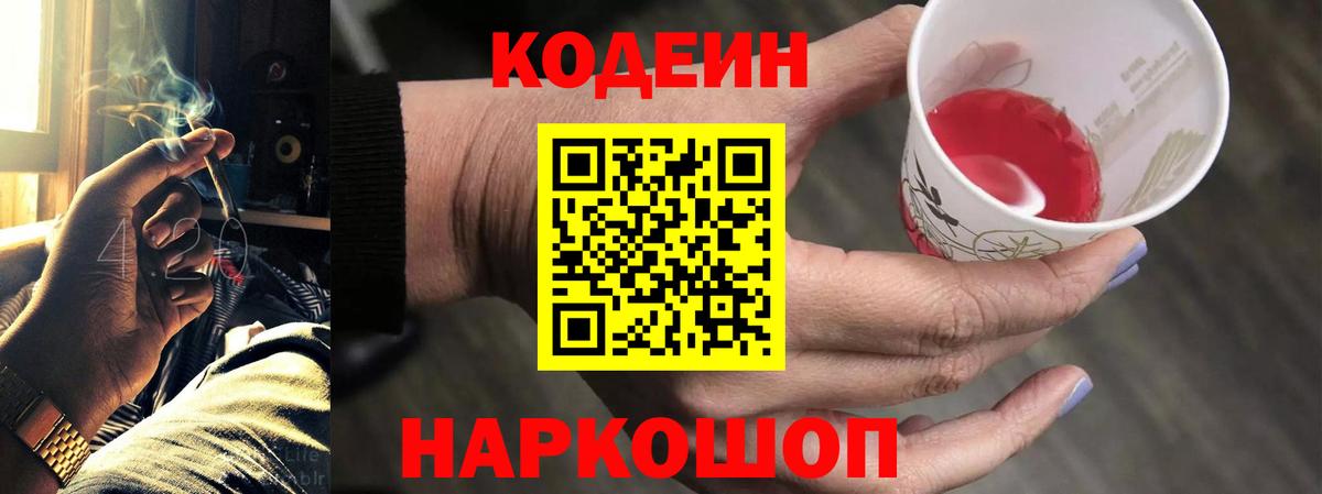 Зеленогорск  Кодеин Purple Drank  Кодеин напиток Lean (лин)  Вход с VPN 